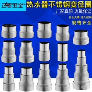 【臺灣出貨】不銹鋼排煙管變徑圈燃氣燃氣熱水器排風管轉換接頭大小頭異徑配件 T4KG