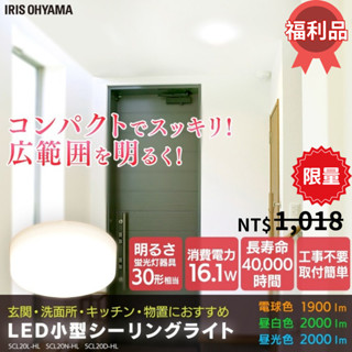 日本品牌【IRIS OHYAMA】LED 吸頂燈 SCL20N-HLCT 小型 薄型 玄關燈陽臺燈浴室燈房間燈日本吸頂燈
