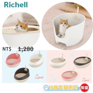 日本 Richell 拉普蕾 圍牆 貓砂盆 圍牆式 單層 貓沙盆 貓廁所 貓便盆 利其爾 防潑砂 防落砂 旺來 蛋盆