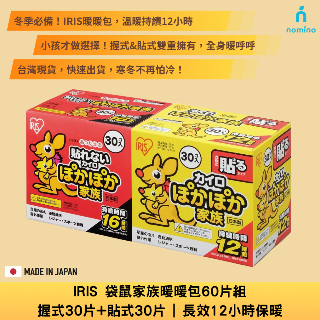 日本品牌IRIS暖暖包 60片組 握式30片 + 貼式30片 長效16H 足暖暖包 手暖暖包迷你暖暖包暖暖貼脚底卡通