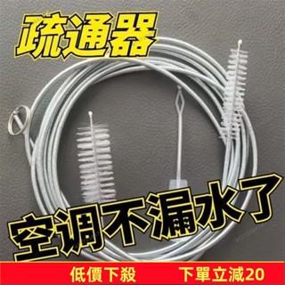 🔥限時下殺🔥 空調冰箱排水孔疏通器不銹鋼毛刷家用冷藏室積水冰堵塞排水口漏水189
