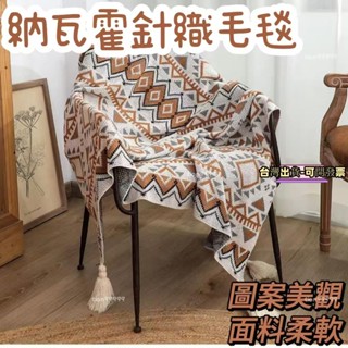 🔥臺灣出貨🔥納瓦霍針織毛毯 絨毛毯 沙發毯 保暖毯 午睡毯 車用毯 空調毯 露營毯 野餐墊 舒適溫馨 暖心陪伴 家居