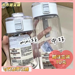 L🎇桃園出貨+發票🎉無印良品水壺 平替塑膠杯 環保杯 耐高溫便攜水杯風 簡潔杯子 學生杯 隨行杯 水杯