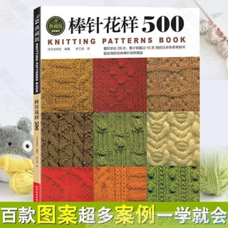 Z全新/棒花樣500 新款花樣編織大全 棒編織基礎入門 圍巾披肩毛衣 書 手工 編織 書籍z