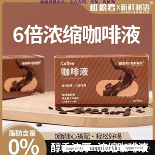 【免運】超好吃DFK0脂咖啡液阿拉比卡豆萃取液體濃縮黑咖啡美式便攜0加糖獨立包裝網路零食 休閒零食VYQ