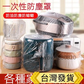 🔥臺灣出貨🔥電器防塵罩 收納防塵罩 電風扇防塵罩 電器透明套 防塵透明套 一次性防塵罩 一次性防塵罩加厚家用電器