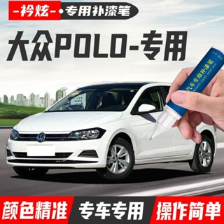 福斯 POLO 專用補漆筆 點漆筆 油漆筆 颳傷修補 汽車去劃痕蠟 掉漆修補 補漆 修復掉漆 原廠漆颳痕修複 專車專用