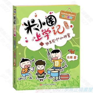Z米小圈上學記（四年級）班裡有個小神童 書 米小圈系列書籍z