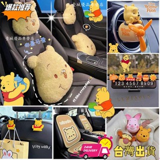 【現時特賣】🚚【套裝組合特惠 】維尼熊 汽車坐墊車用頭枕車用靠枕護頸枕可愛 出風口香薰 車載掛鉤停車牌 汽車百貨內飾