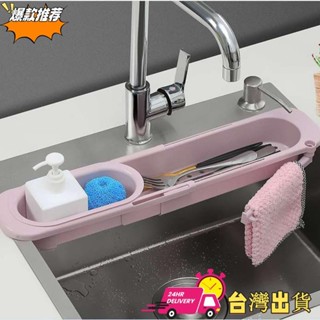 【限時特賣】水槽置物架 伸縮瀝水架 濾水池洗菜瀝水籃 洗碗抹布收納架 廚房瀝水架 多功能碗筷瀝水碗架