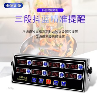 池之家shop💙八通道計時器 廚房商用3段抖籃提醒器 漢堡炸雞奶茶店烘焙倒計時