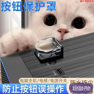 ✨熱銷新品✨開關保護套電腦開關踩關機兒童電梯按鍵蓋按鈕保護罩開機鍵洗衣機安全鎖 電源開關保護蓋 插座防水蓋防MM0408
