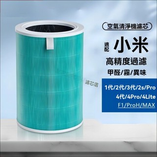適配小米濾芯空氣凈化器1/2/3代pro2s家用複閤過濾網濾芯 濾心 濾網 抗菌版 空氣淨化器 F8TP