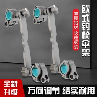 【堅固耐用】歐式釣椅傘架配件多功能釣魚傘支架固定夾炮臺架通用型萬嚮連接器