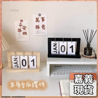 嘉義有貨⚡️免運 桌面擺件 北歐風 風實木日曆北歐創意木質桌面擺件個性臥室書桌臺歷裝飾35