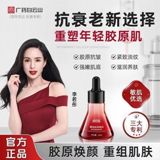 新店開業📣立減20 抖音爆款💥白雲山重組膠原蛋白緊緻彈潤精華液 保濕 補水 細膩肌膚 精華液