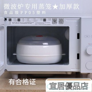 宜居優品8 微波爐加熱專用圓形蒸籠饅頭餃子包子蒸盒耐用高溫快速蒸菜保鮮盒