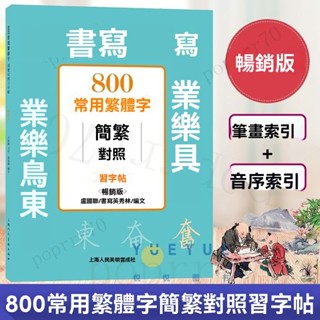書法字帖 硬筆字帖 繁體字帖本 對照習字帖 繁體鋼筆字帖 硬筆書法字帖 常用繁體字帖 繁體字帖 簡繁對照字帖 鋼筆字帖