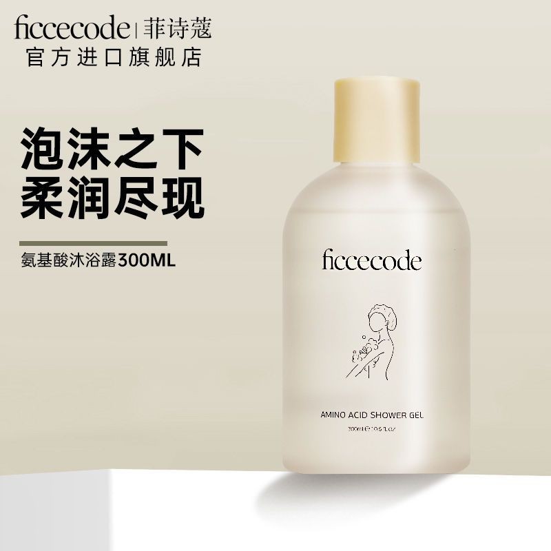 FICCECODE 菲詩蔻 氨基酸 沐浴露 香水型 持久留香 洗護 香氛沐浴乳 沐浴露
