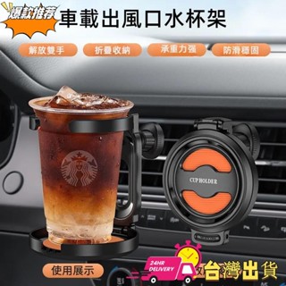 【現時特賣】新款出風口固定汽車杯架 多功能防震車用杯架 茶杯託菸灰缸置物支架