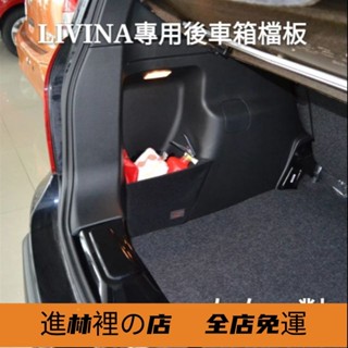 熱賣爆款 日產 LIVINA 新X-TRAIL SENTRA TIIDA kicks 專用後備箱擋板 收納 儲物