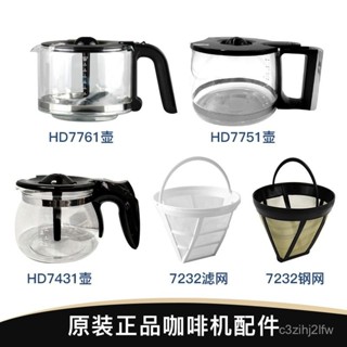 咖啡機專用壺 7751/7761/HD7762/7447/7431 玻璃壺+濾網配件組 原廠防爆耐熱 美式咖啡機替換零件
