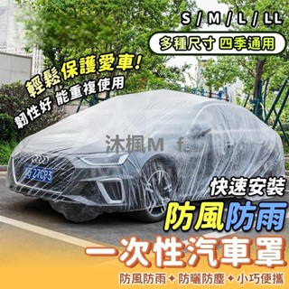 （沐楓優品）一次性汽車車罩 透明車罩 簡易車罩 PE薄膜加厚 拋棄式 透明車衣 簡易型 防水 防塵 汽車防塵套