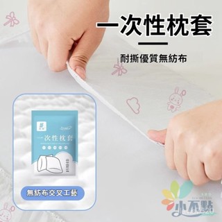 💥臺灣出貨💥加厚隔臟一次性雙人單人旅行火車臥鋪酒店床上枕套枕巾 一次性旅行組 免洗枕頭套 旅行用品一次性 免洗枕套