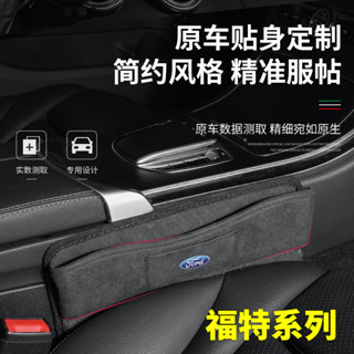 Ford 福特 汽車座椅縫隙收納盒 Kuga ranger Focus EScort FIesta 汽車夾縫置物盒 收納