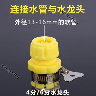 🌟桃園出貨🌟<軟管接頭> 水龍頭萬能接頭4分6分通用多功能快接頭高壓洗車水槍水管軟管配件