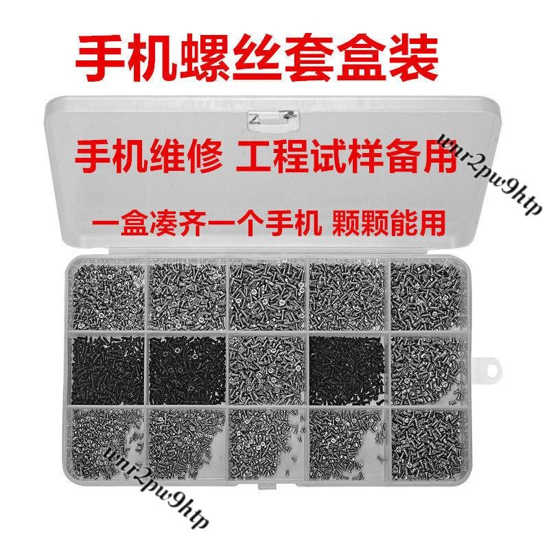 🌟桃園出貨🌟筆電螺絲 適用OPPO華為vivo小紅米安卓蘋果手機螺絲主闆通用十字螺釘盒套裝