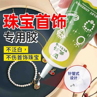 【戀戀的賣場】膠水 珠寶膠水 玉石膠水 鑲嵌膠水 防水膠水 珠寶膠水專用鑲嵌粘鑽首飾珍珠耳釘耳環手工diy飾品強力透明