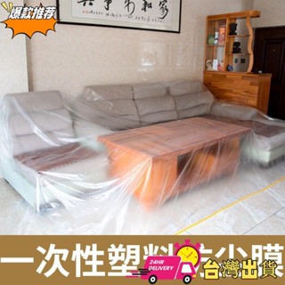 【限時特賣】✨一次性防塵膜傢俱防塵罩萬能全蓋床防塵布沙發遮灰裝修家用保護膜