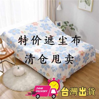 【限時特賣】沙發套三人 沙發套 沙發 防塵罩防塵布遮塵布家用萬能蓋布沙發罩遮擋床罩傢俱保護罩雙人床