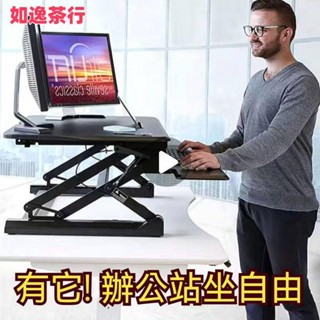 ⭕如逸茶行⭕升降桌 站立臺 電腦桌 站立辦公升降臺 辦公工作桌 站立式電腦桌 升降筆記本支架 電腦增高架