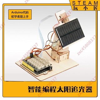 商家#科技製作diy科學手工太陽能追光器少兒程式設計入門Arduino材料包