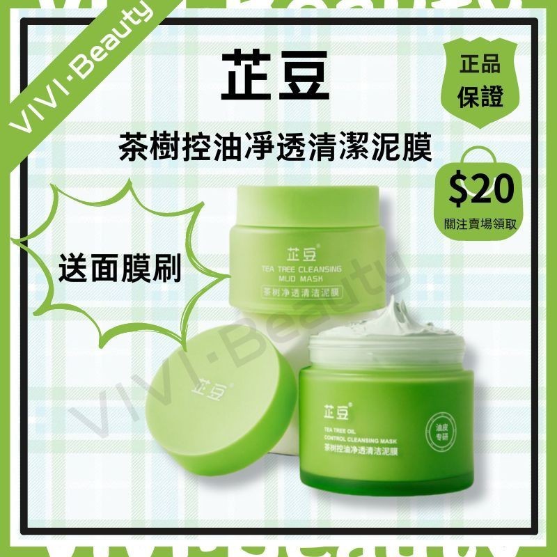 開業大促📣立減20 芷豆泥膜茶樹控油凈透清潔涂抹式面膜 男女學生專用