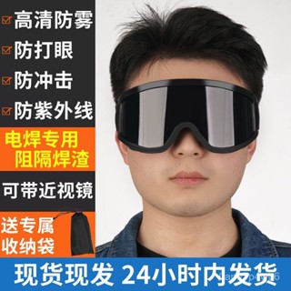 🔥免運🔥 焊接眼鏡 護目鏡 焊工防護 電焊眼鏡 電焊眼鏡焊工專用護目鏡眼罩防強光紫外綫防風戶外騎行墨鏡滑雪鏡