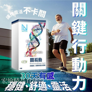 [宏綸]NEW LIFE 關易動 UCII 非變性二型膠原蛋白膠囊(30顆)