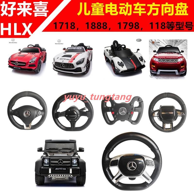 免運🚚HLX 好來喜兒童電動車SX1888 1718 1788 1918 118 128方向盤兒童電動車方向盤配件