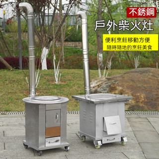 戶外柴火爐 柴火灶 野炊爐 可移動 不銹鋼 室內柴火爐 戶外家用 加厚大鍋 農村木柴 移動灶臺 爐灶新款