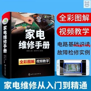📚家電維修手冊 家電維修教程書籍 家用電器故障檢修維修技巧