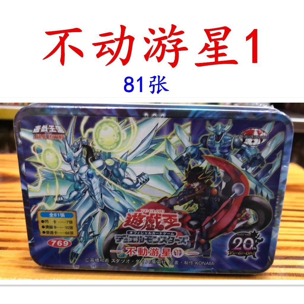 游戲王卡組 中文版 同調 星塵龍 流天類星龍 廢品 不動游星