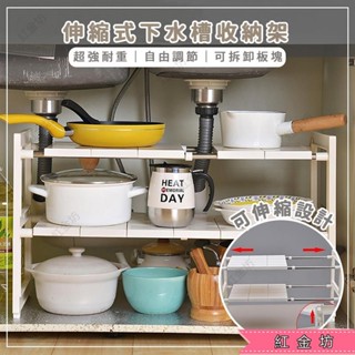 紅金坊*.｜伸縮式廚房下水槽收納架(款) 廚房置物架 廚下收納架 水槽下置物架 廚具收納 廚房收納架