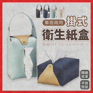 ~潁川 百貨賣場【挑戰最低價】衛生紙盒 面紙盒 掛式面紙盒 皮革面紙盒 車用衛生紙盒 衛生紙套 衛生紙收納盒 紙巾盒 衛