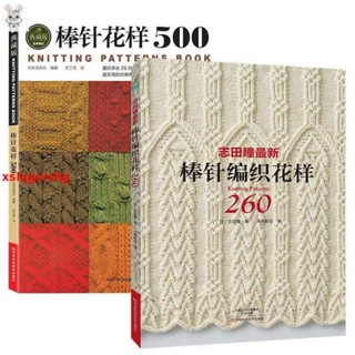 🔥正品 全2冊志田瞳最新棒針編織花樣260+棒針花樣500 新款花樣編織大全 棒針編織基礎入門圖解 圍巾毛衣 全新有貨