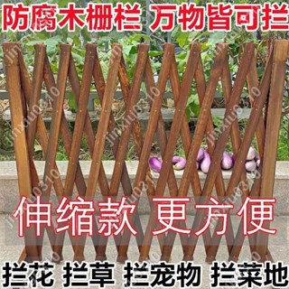 【七七五金】【防銹耐用】防腐木柵欄伸縮插地圍欄碳化拉網木籬笆園藝拉門戶外狗圍欄室外 #jinxiu0310