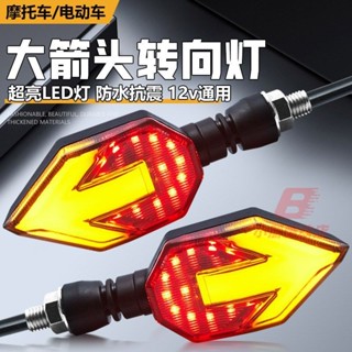 【臺灣出貨+免運】機車車燈 【超亮箭頭燈】摩托車大箭頭流水轉向燈LED方向燈改裝配件地平線12V轉彎警示燈