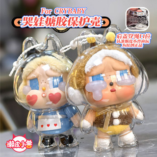 臺灣出貨 【高品質】泡泡瑪特 Crybaby哭娃眼淚工廠搪膠透明保護殼 哭娃防塵罩 透明模型