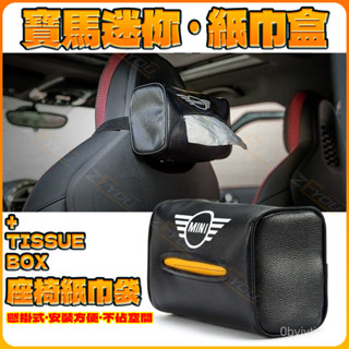 ZEYOU精選🥇寶馬迷你mini cooper汽車頭枕座椅掛式紙巾盒 高檔兩用抽式紙巾袋